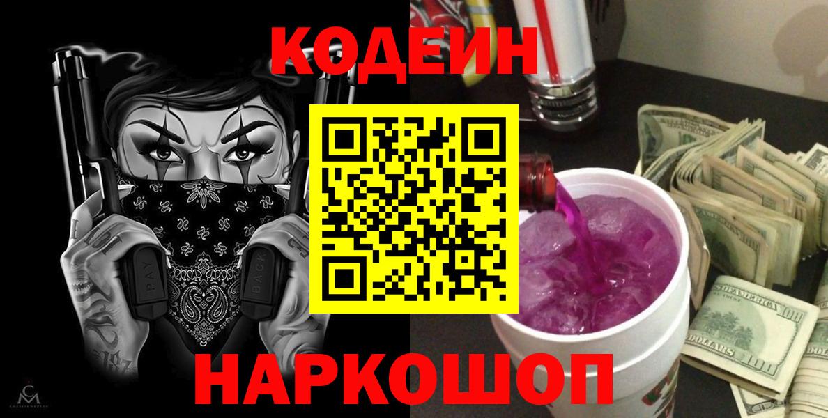 Codein напиток Lean (лин) Лысьва