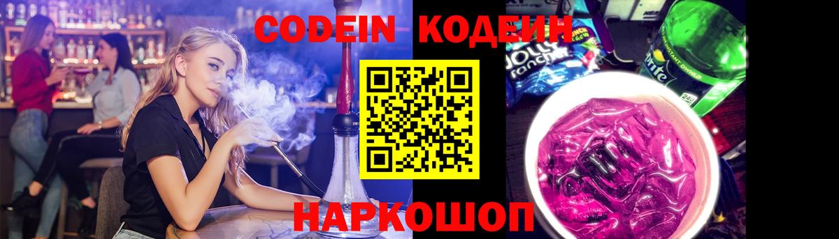 Лысьва  Кодеин напиток Lean (лин)  Кодеиновый сироп Lean Purple Drank  Вход с VPN 